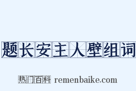 题长安主人壁组词是什么意思的图片